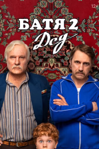 Батя 2. Дед смотреть онлайн